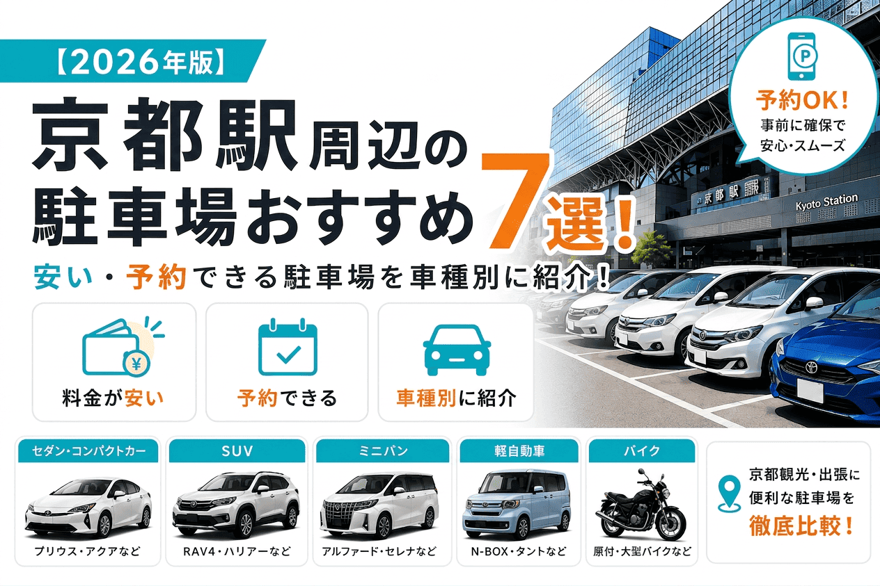 【2026年版】京都駅周辺の駐車場おすすめ7選!料金・予約・対応車種を徹底比較