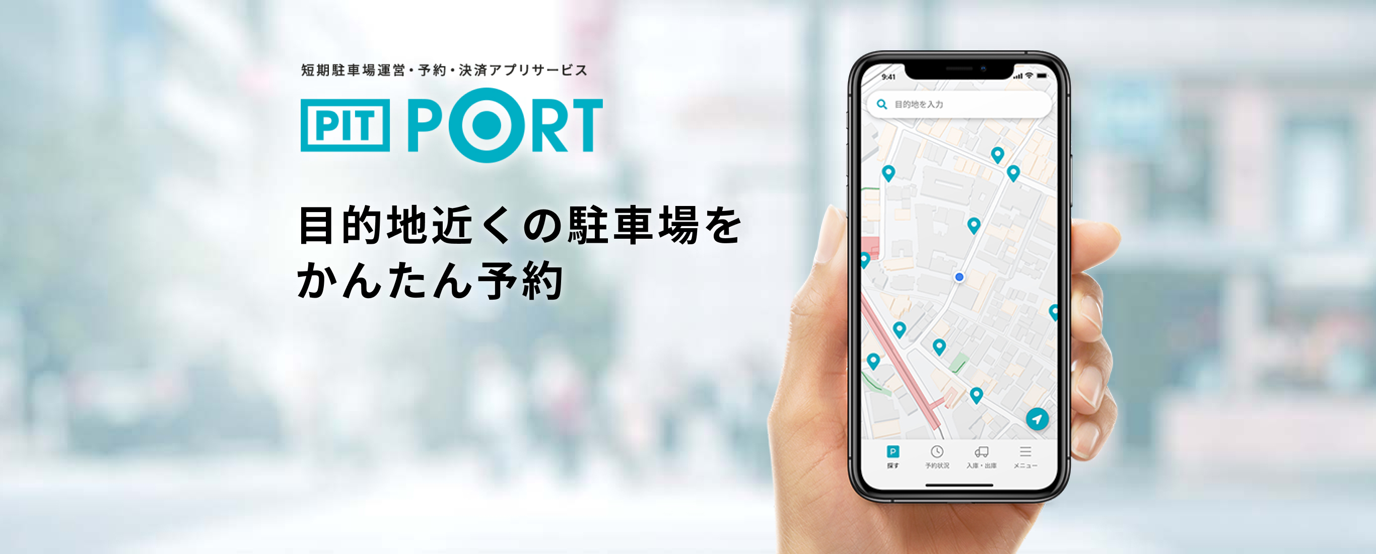 短期駐車場運営・予約・決済アプリサービス PIT PORT 目的地近くの駐車場をアプリから簡単に確保　PIT PORTが、駐車場探しの手間を省きます