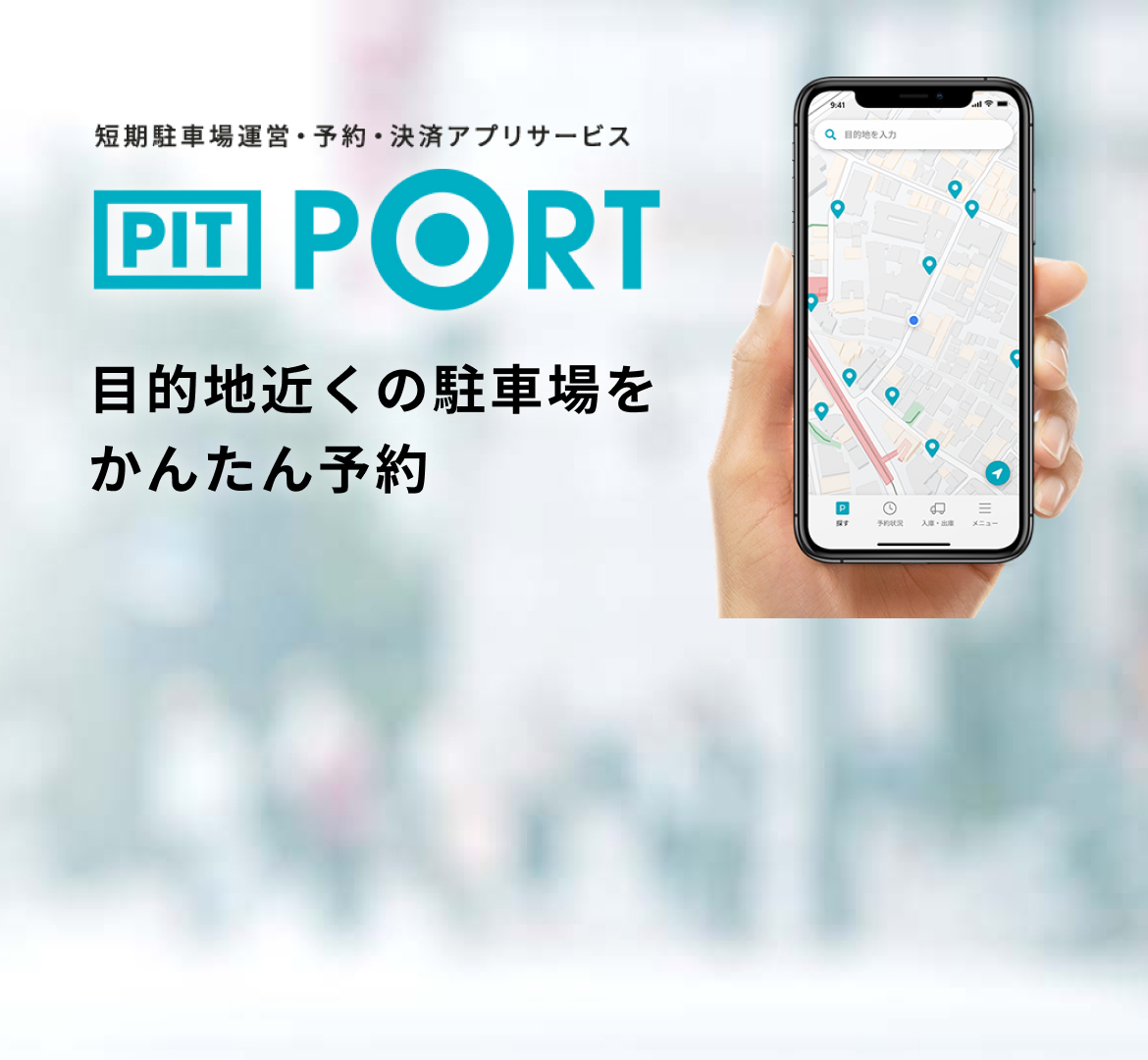 短期駐車場運営・予約・決済アプリサービス PIT PORT 目的地近くの駐車場をアプリから簡単に確保　PIT PORTが、駐車場探しの手間を省きます