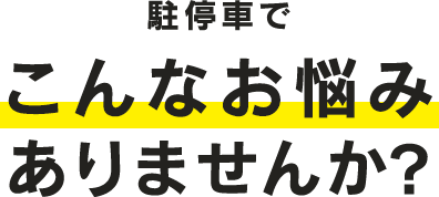 駐停車で、こんなお悩みありませんか？